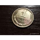 1 копейка 1965