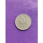 СССР 20 копеек 1961