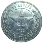 Полтинник 1922 ПЛ красивый