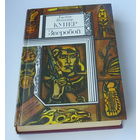 Купер " Зверобой ".