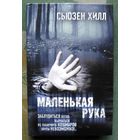 Маленькая рука.  Сьюзен Хилл.