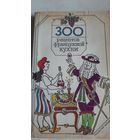 300 рецептов французской  кухни