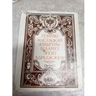 Помнікі мастацкай культуры Беларусі эпохі адраджэння\037