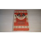 Литовские народные сказки - Детгиз 1954 - рис. Лаптев