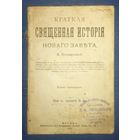 Козырева В. Краткая священная история Ветхого Завета. Москва. 1912 г. Штамп - Книжный магазин Я. Гиршовского. Вильна