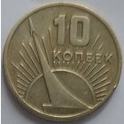 10 копеек 1967