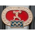 Москва ХХII Олимпиада. Тяжелая атлетика. Аф-61