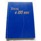 25-33 Иван Стотысячный Виза в XXI век Курск Русское слово 1999