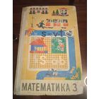 Математика. Учебник для 3 класса. 1977 год.