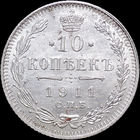10 копеек 1911, UNC, Отличная!