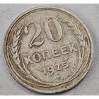 1925 год 20 копеек