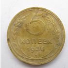 Все лоты с рубля.5 копеек 1936