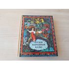 Рускія народныя казкі - 1985 м. Тарасаў - на беларускай мове - Русские народные сказки на белорусском языке