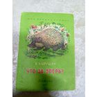 Е.Чарушин"Что за зверь?"\03