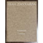 Дмухайло И.С.Альбом.2009г.Заслуженный художник.