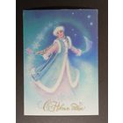 С новым годом! Кузнецова 1986 год.