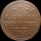 3 копейки 1847 СМ, Отличная! Нечастая! С 1 Рубля! Смотрите другие лоты!