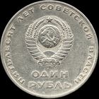 СССР 1 рубль 1967 г. "50 лет Советской власти" Y#140 (5)
