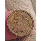 Полкопейки 1925 года