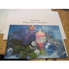 Новогодняя открытка с поздравлением известному государственному деятелю БССР И РБ от Председателя Конституционного Суда РБ  с рубля!