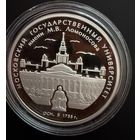 3 рубля 2005 г.  МГУ им. Ломоносова.  Редкость !!!  Россия.  УНЦИЯ.   Серебро