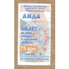 Талон автобус Лида УГ