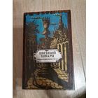 Евгений Щварц Обыкновенное чудо 1992