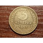3 копейки 1955