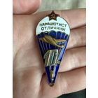Парашютист отличник 10 ТЯЖЕЛЫЙ знак