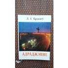 Л.І. Брэжнеў. Адраджэнне (кніжка-малышка)