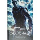 Кэтлин Кирнан "Беовульф"