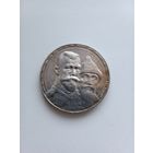 1 рубль 300 лет дома Романовых 1913 г