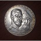 1 рубль 300 лет дома Романовых 1913 г