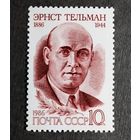 Марка СССР 1986 год Эрнст Тельман