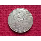 1 рубль 1977 г. 60 лет Октября СССР