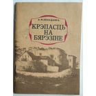 А. М. Ненадавец. Крэпасць на Бярэзіне: пра Бабруйскую крэпасць.