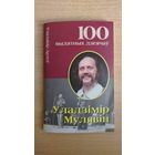 Самовывоз!!! Серыя "100 выдатных дзеячаў". Уладзiмiр Мулявiн ( Мулявин, Песняры). Почтой не высылаю.