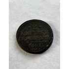 2 копейки серебром 1841