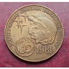Монголия 1 тугрик, 1981 Советско-монгольский космический полёт