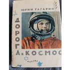Юрий Гагарин дорога в космос 1963