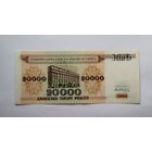 20000 рублей 1994 серия АР UNC