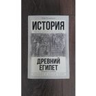 Древний Египет. Подъем и упадок