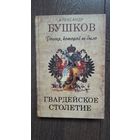 Россия, которой не было. Гвардейское столетие