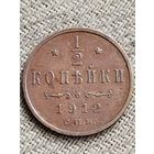 Распродажа - 1/2 копейки 1912г.,РИ,НИКОЛАЙ 2