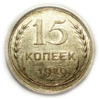15 копеек 1929 UNC Супер!