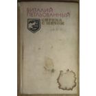 СИРЕНА С МЕЧОМ.  СМ. СОДЕРЖАНИЕ!  ОБЛОЖКА ЗАЛИТА, НО ВНУТРИ ВСЕ ХОРОШО