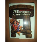 Открытки: Мальчик с пальчик. По сказке Ш.Перро