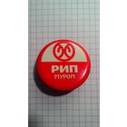 Муром. Муромский завод радиоизмерительных приборов (РИП).