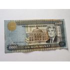 Банкнота Туркменистан 10000 манат 1996 серия АС