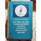 Курсовые системы и навигационных автоматы самолётов гражданской авиации, 1971год